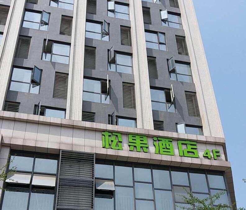 松果酒店(武汉中南财经政法大学店)