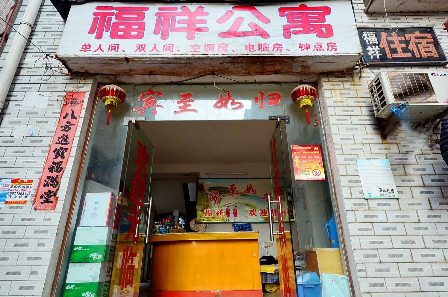 武汉福祥旅馆