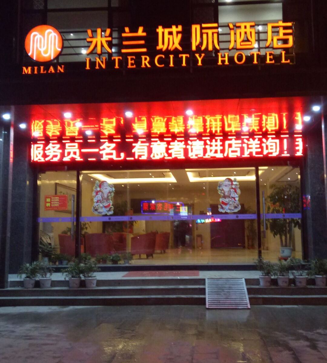 新洲米兰城际酒店