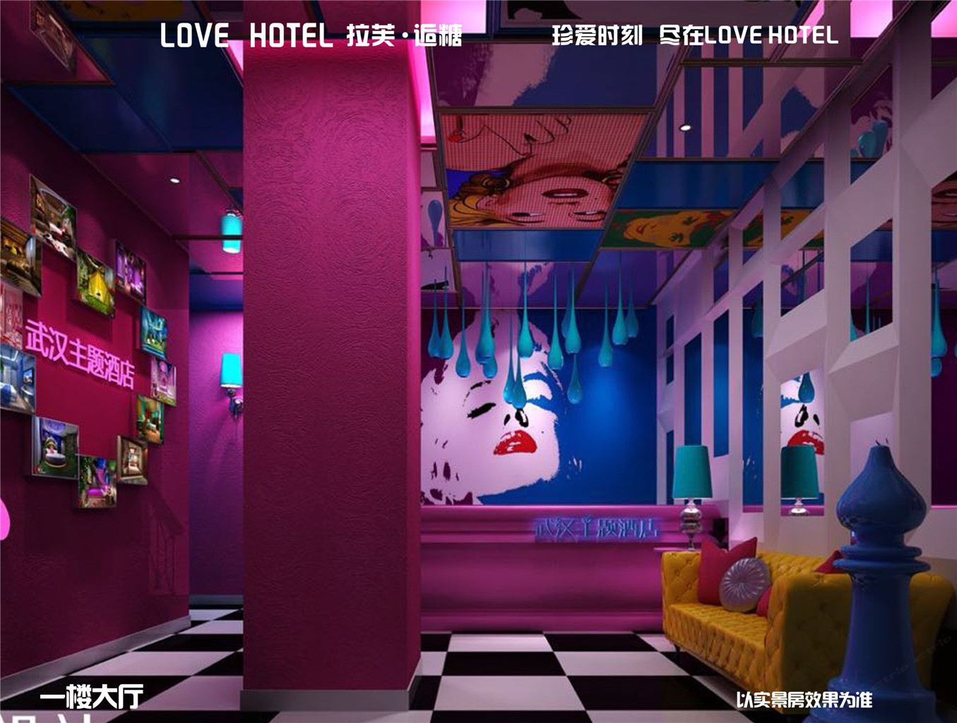 武汉LOVEHOTEL拉芙逅糖主题酒店