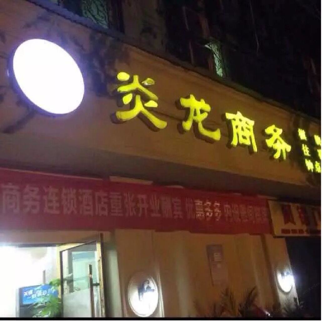 武汉炎龙商务酒店月湖店
