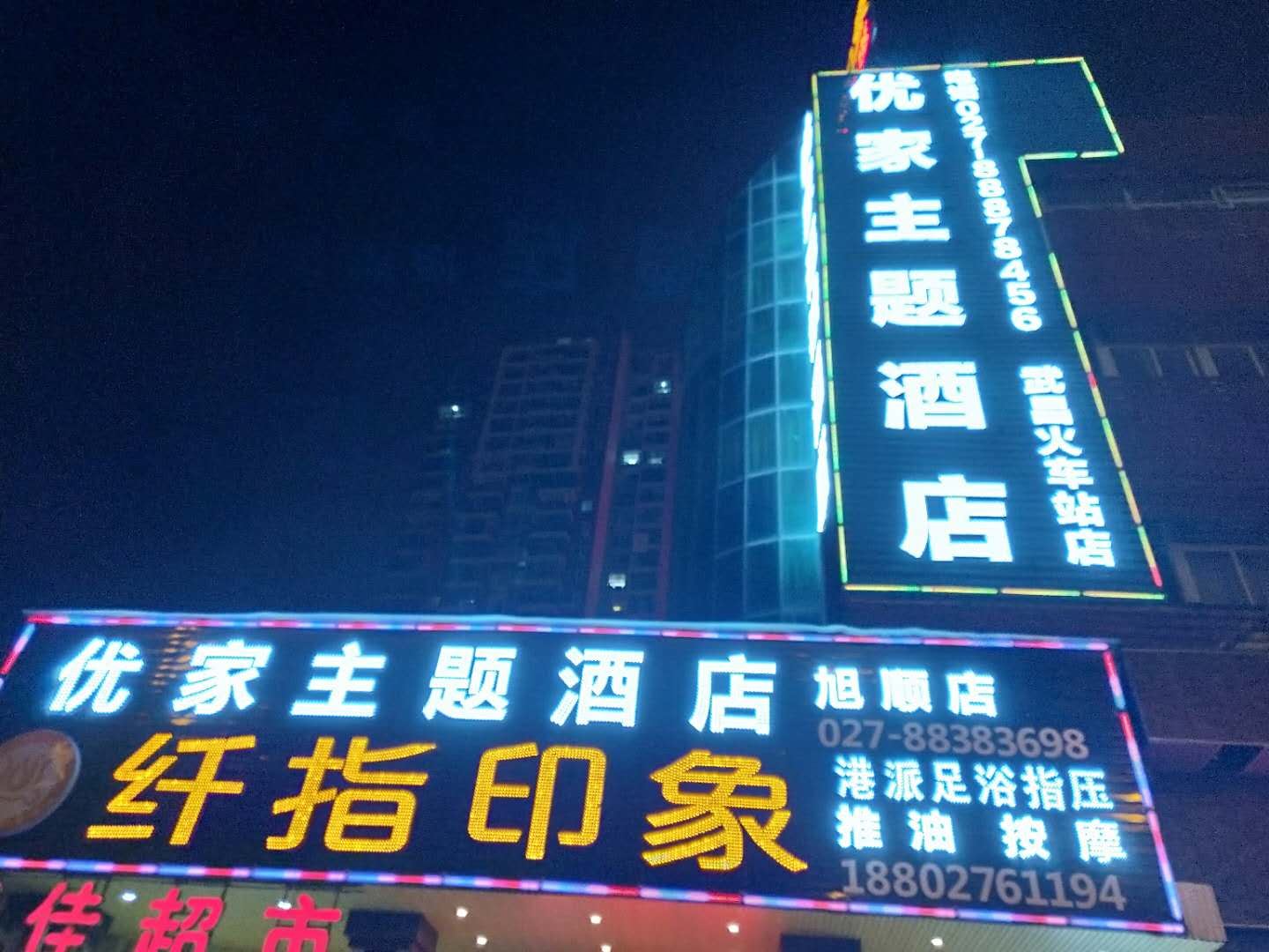 优家主题酒店(武昌火车站店)