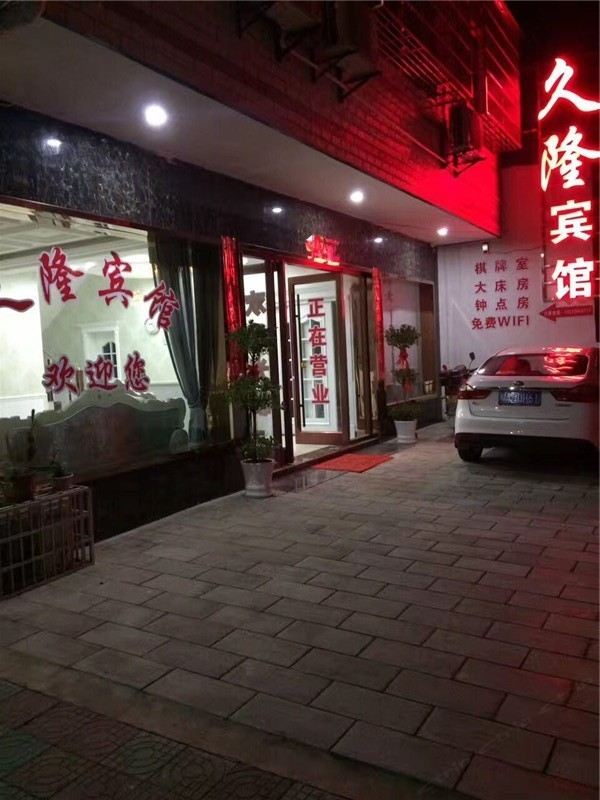 武汉久隆宾馆