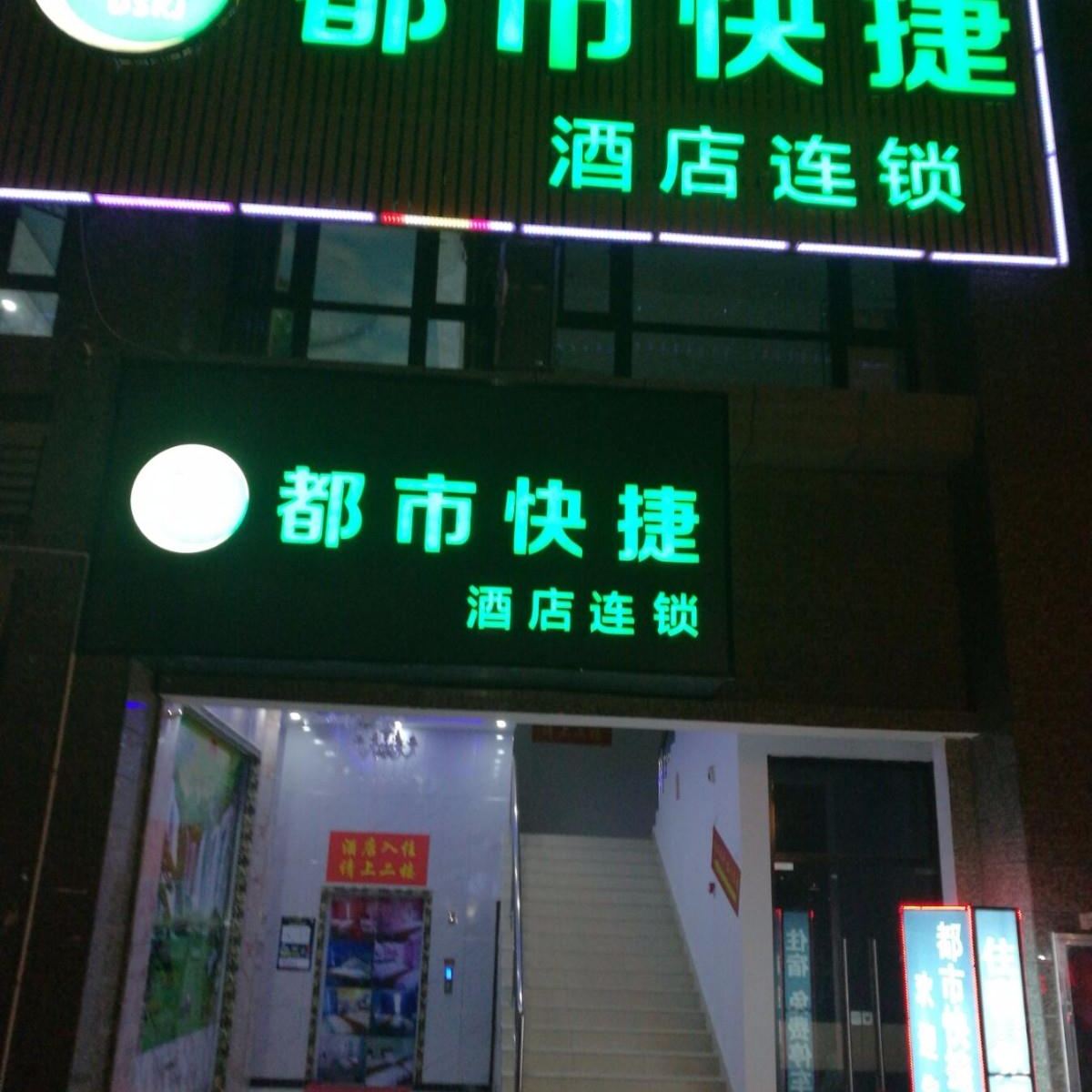 武汉都市快捷酒店