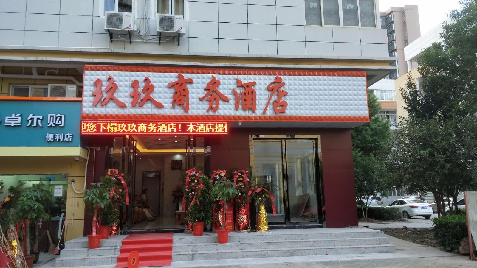 武汉玖玖商务酒店