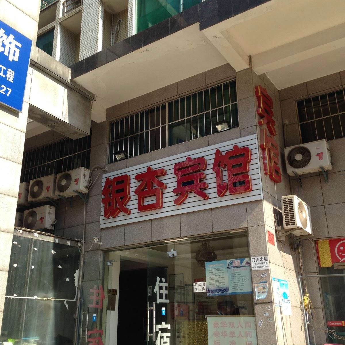 武汉东西湖区银杏迎宾馆