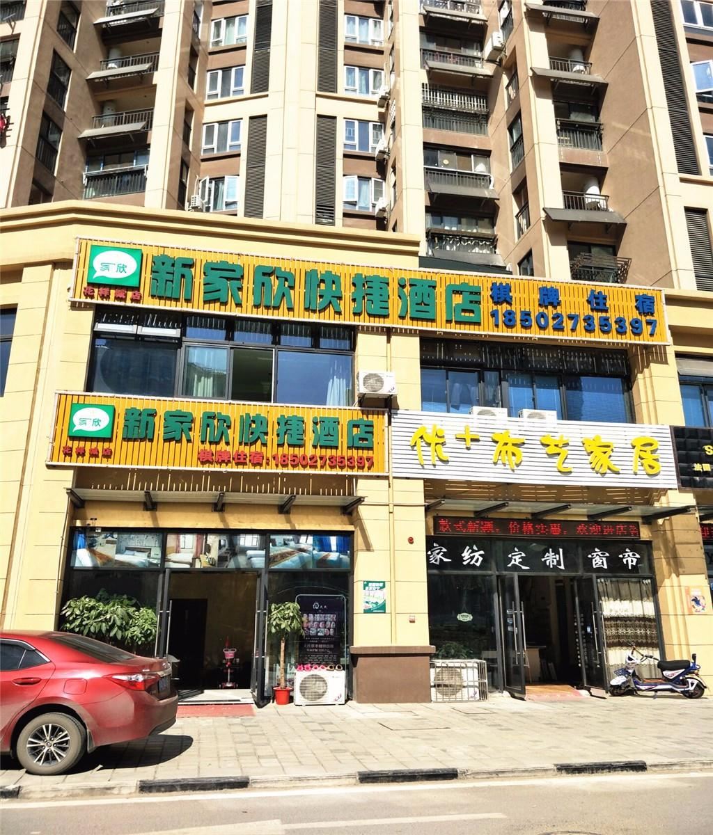 新家欣快捷酒店