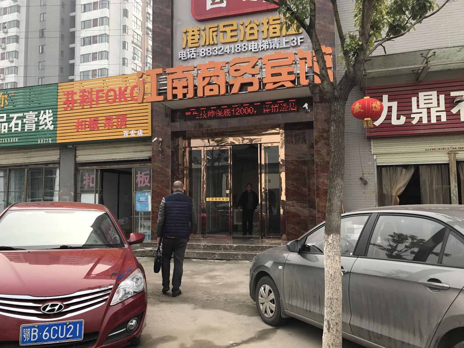 武汉江南商务酒店(湖北大学店)