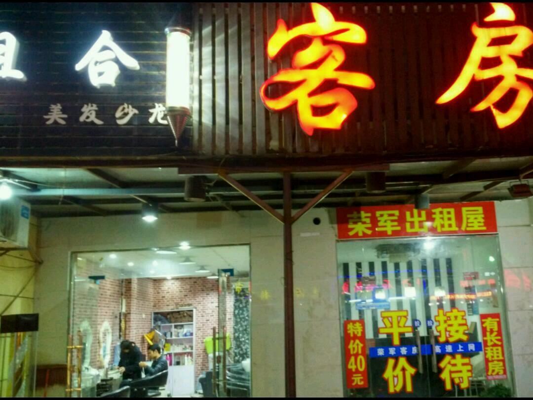 武汉荣军旅馆