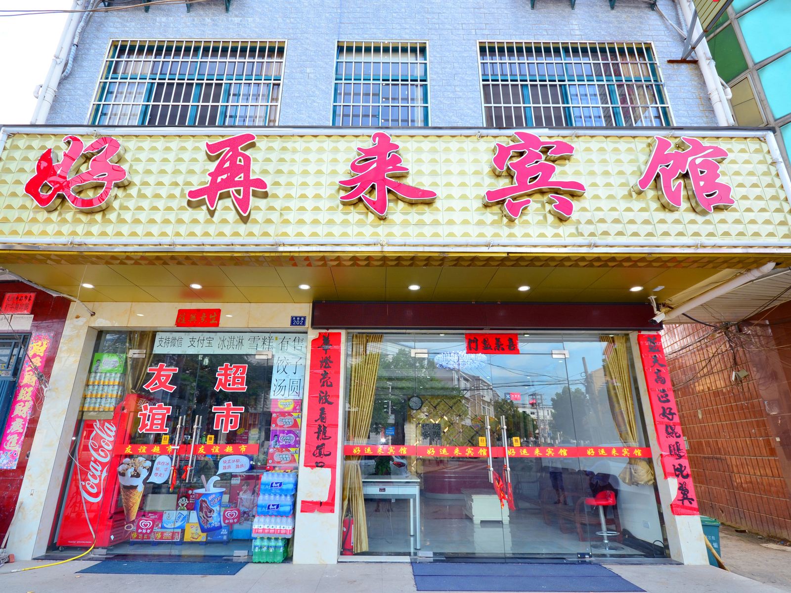 武汉好再来宾馆