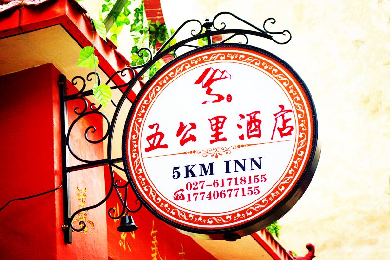 武汉五公里酒店
