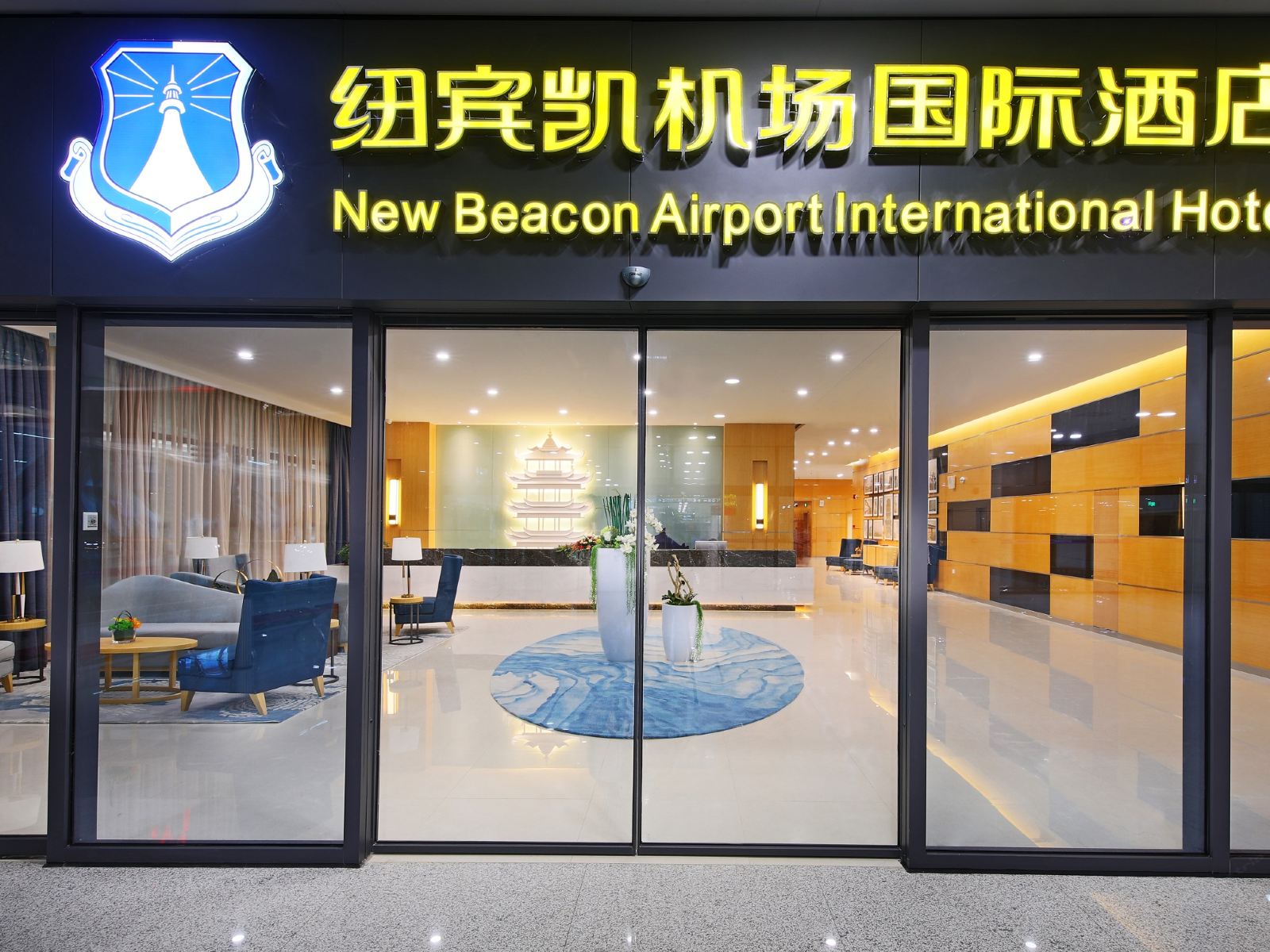 纽宾凯国际酒店(武汉天河机场T3航站楼店)