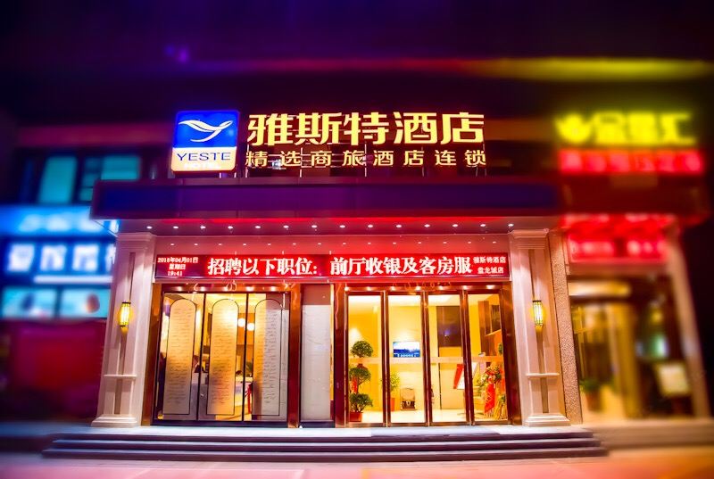 雅斯特酒店(武汉盘龙城天河机场店)