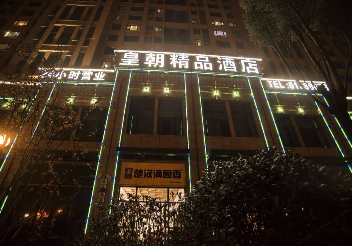 武汉皇朝精品酒店