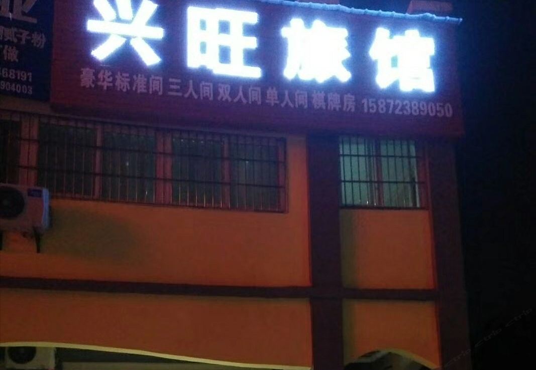 武汉兴旺旅馆