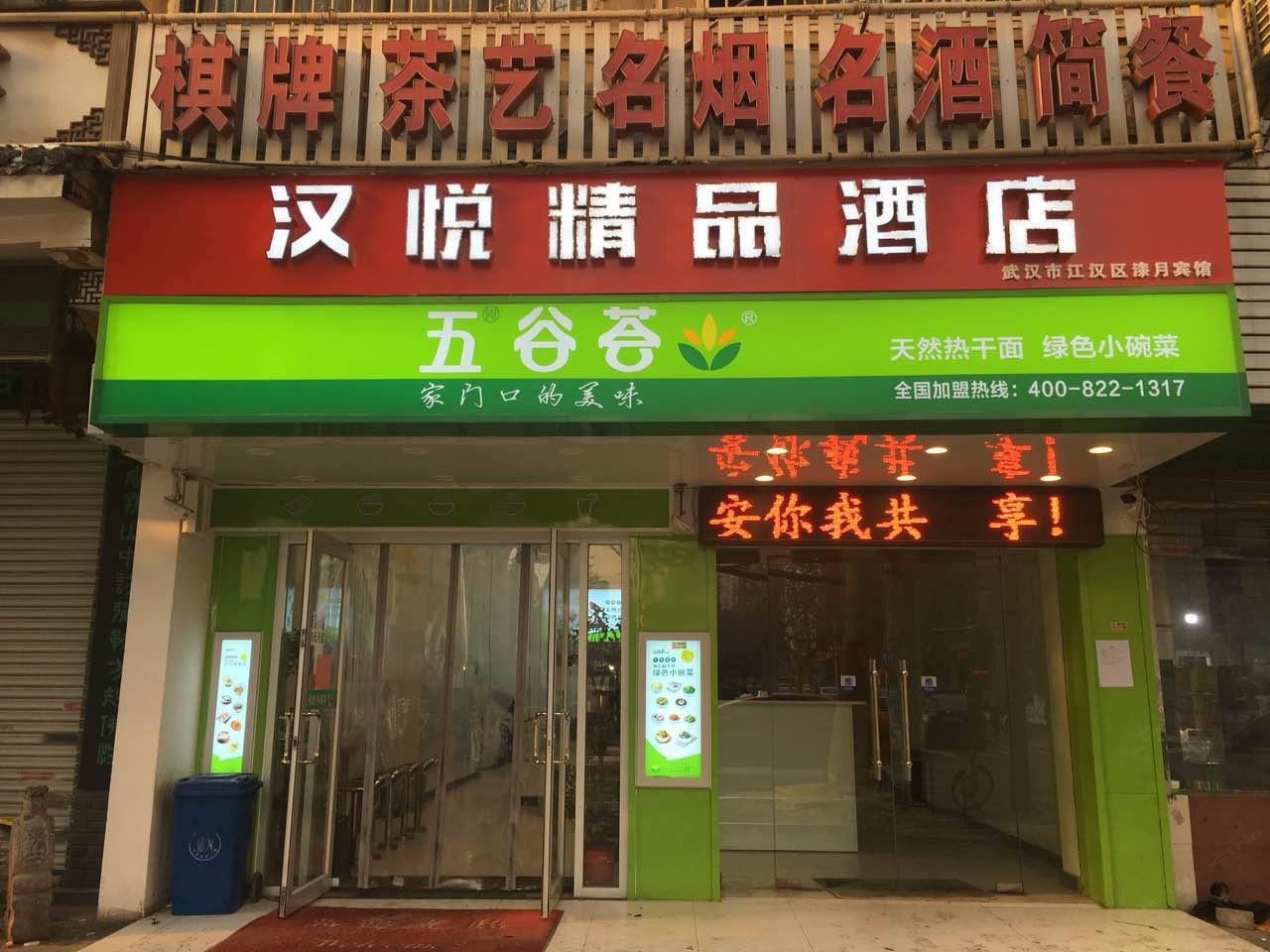 汉悦精品酒店(武汉范湖地铁站店)