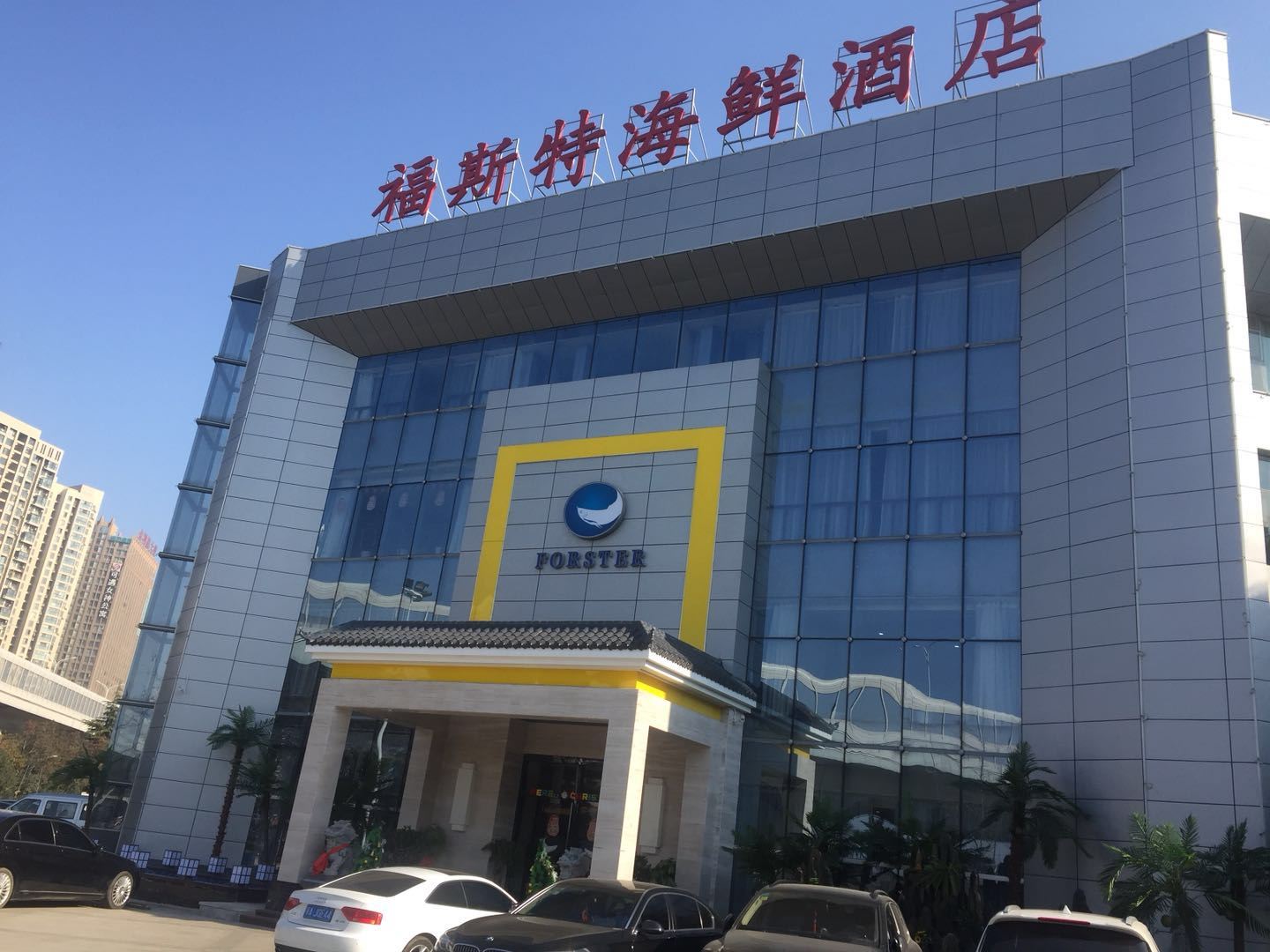 武汉福斯特海鲜酒店