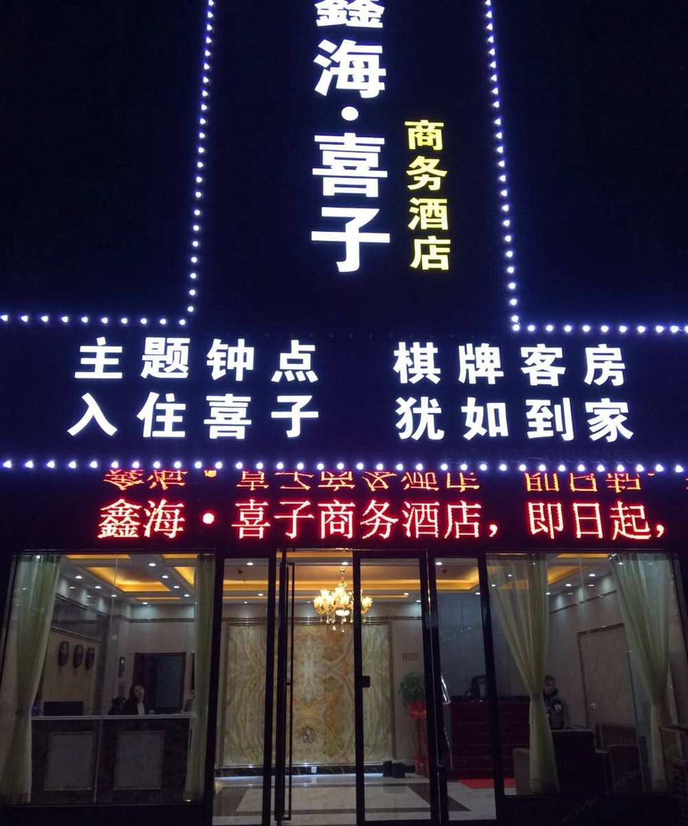 武汉鑫海·喜子商务酒店