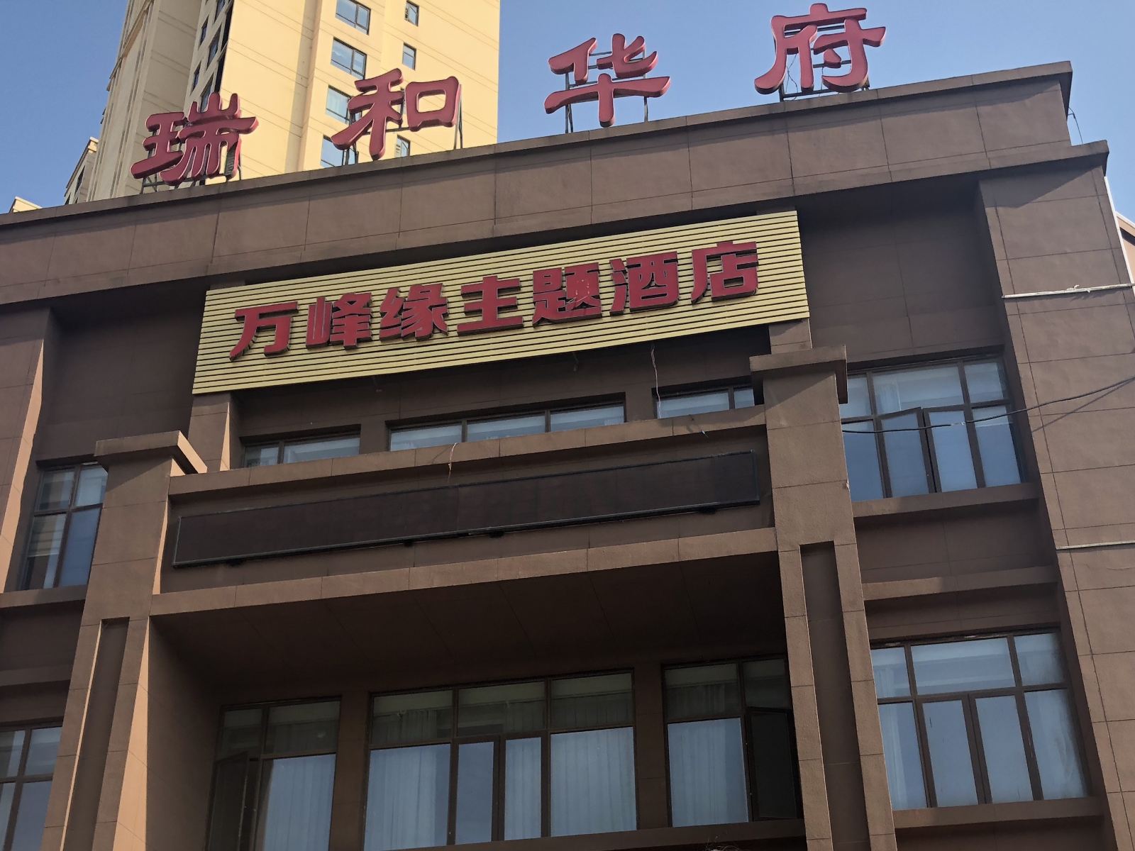 武汉万峰缘主题酒店