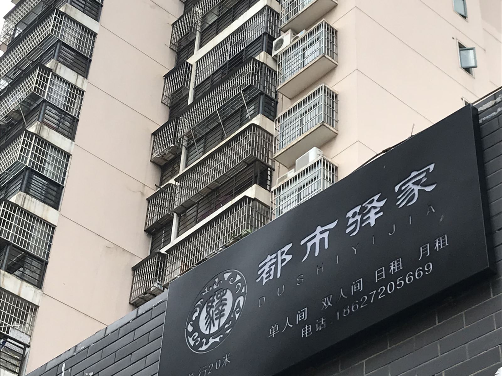 武汉都市驿家精品公寓