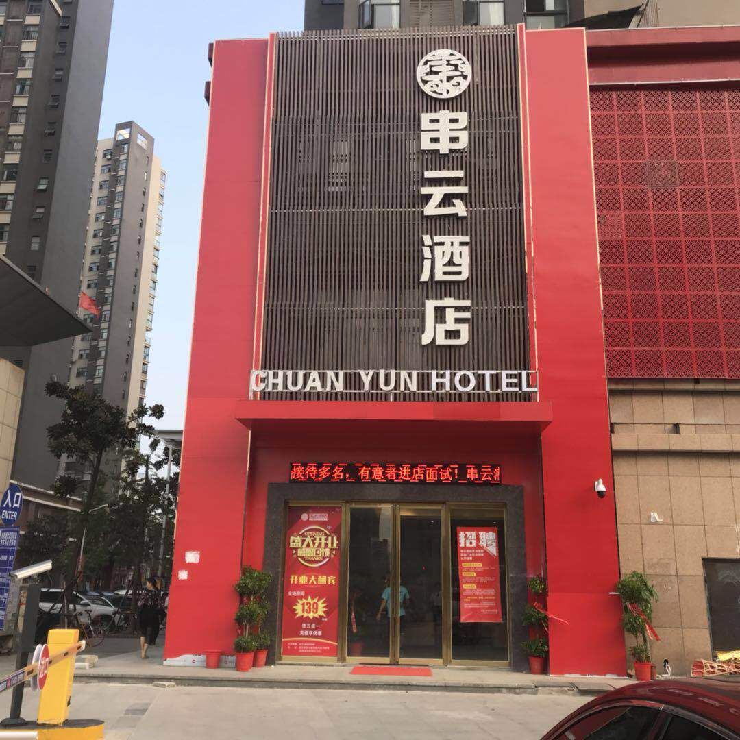 武汉串云酒店