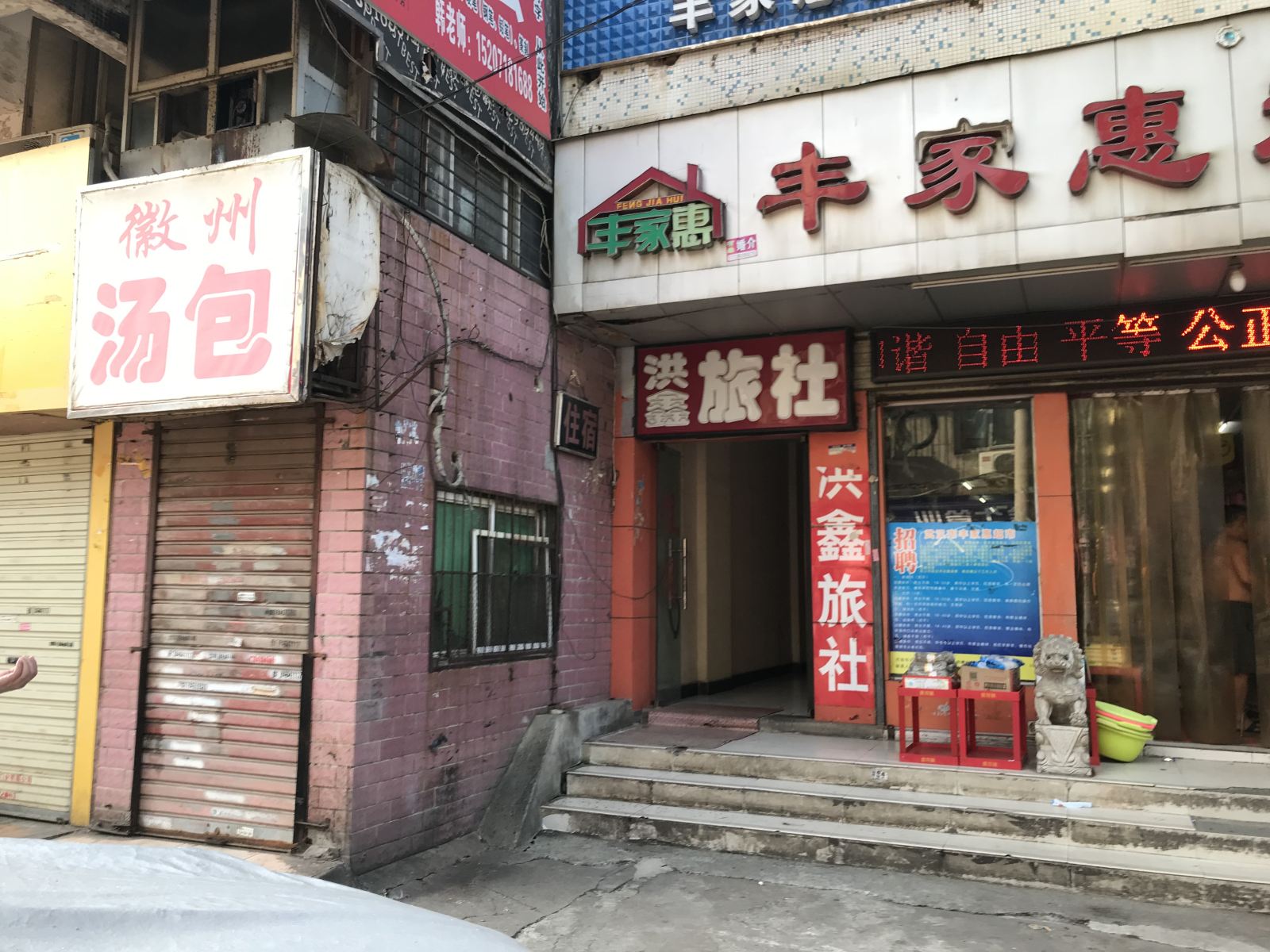 武汉洪鑫旅社