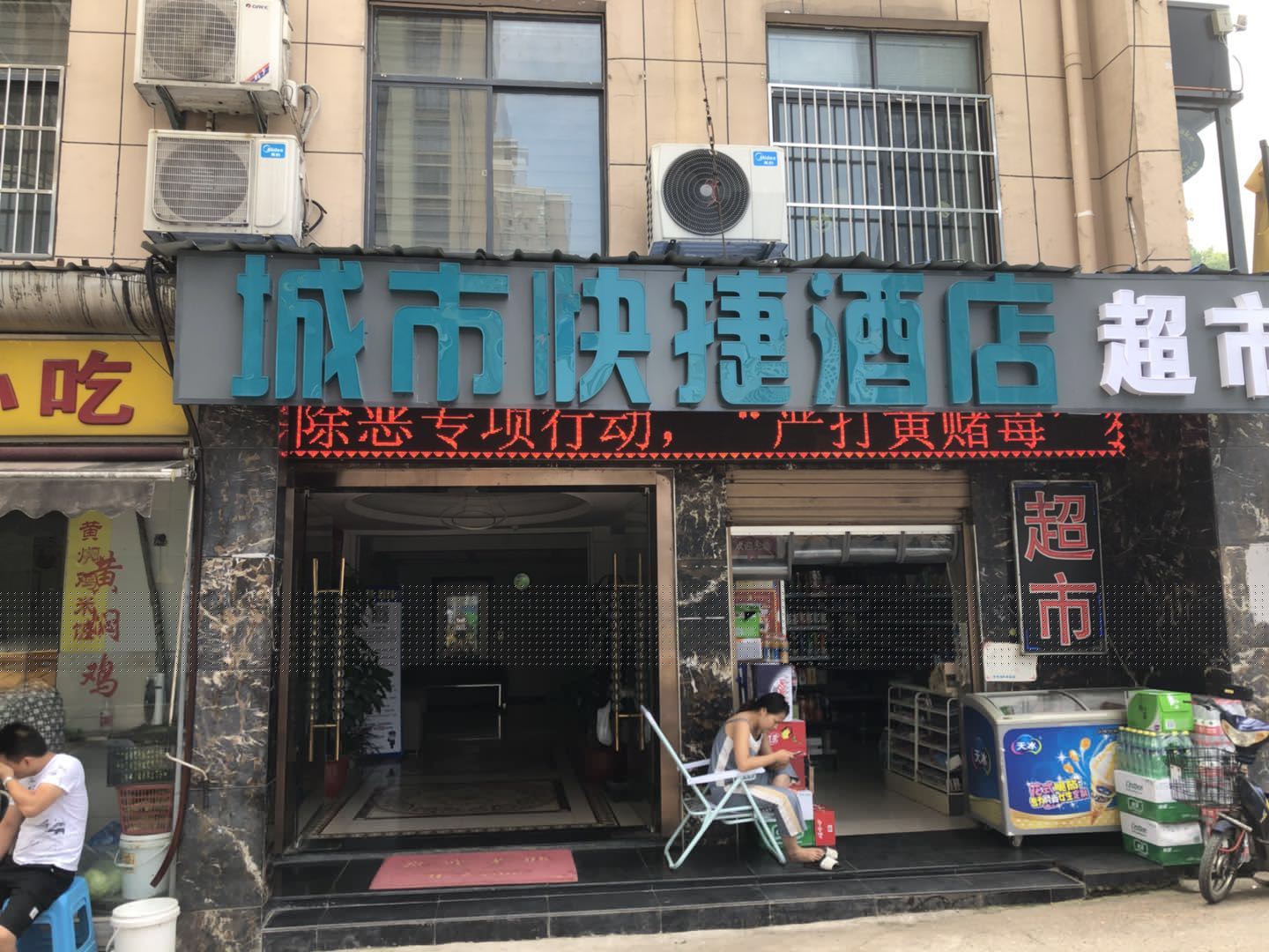 武汉城市快捷酒店(街道口店)