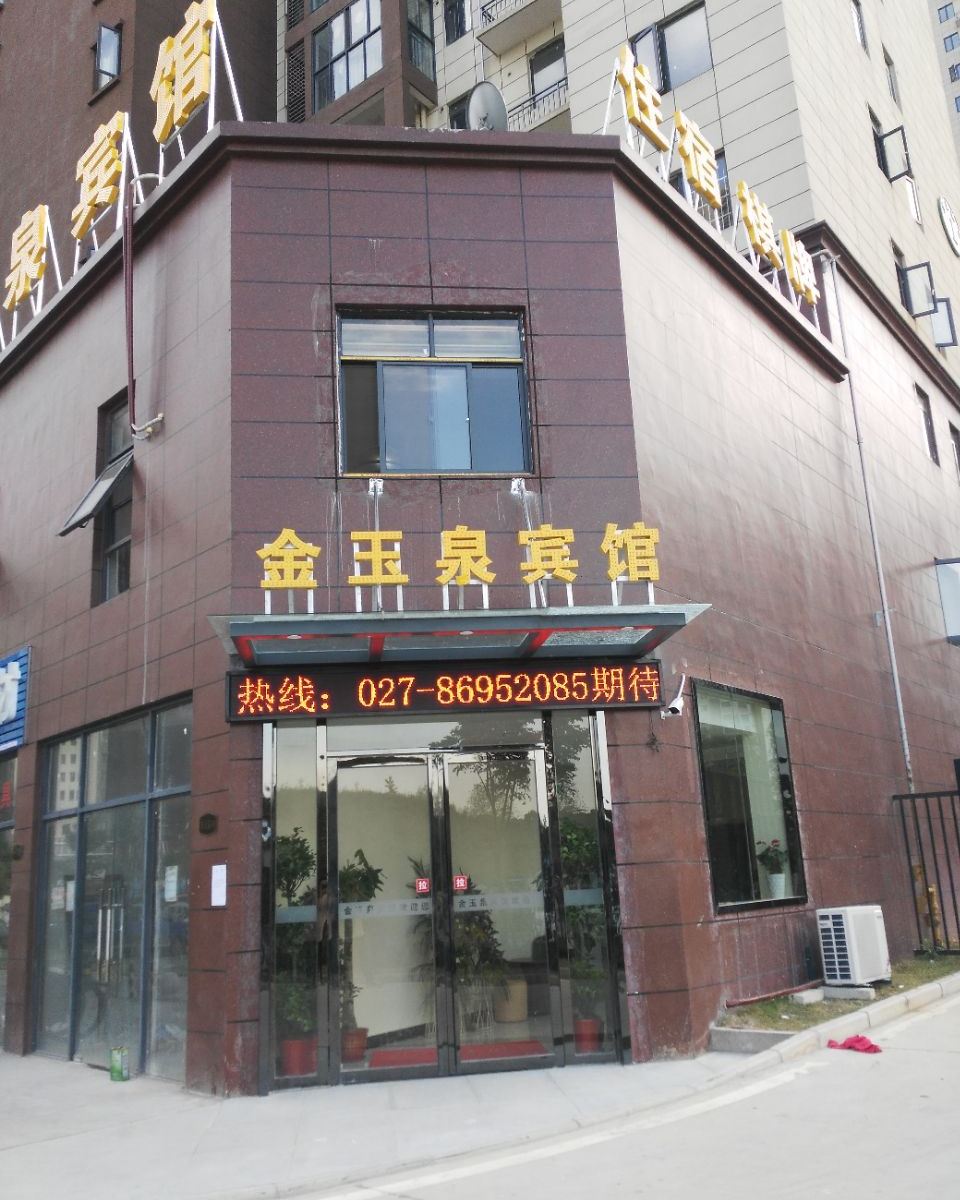 武汉金玉泉宾馆