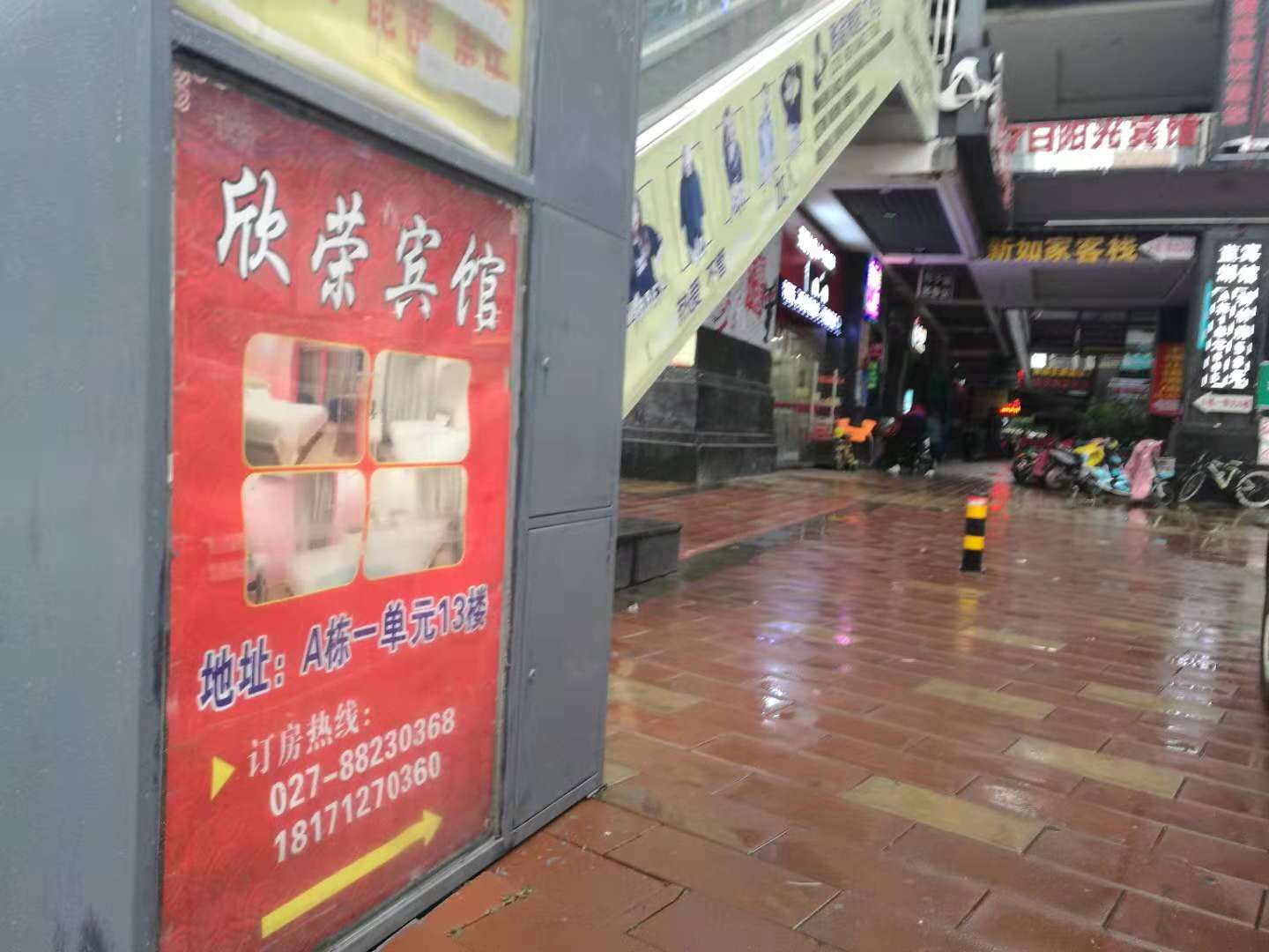 武汉欣荣宾馆