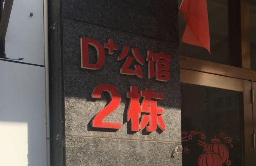 武汉悦行花坞民宿