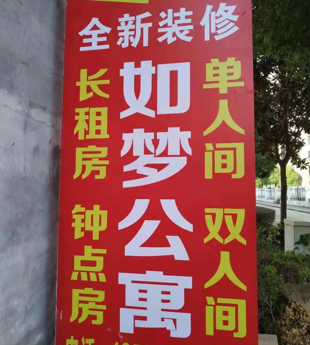 武汉如梦公寓