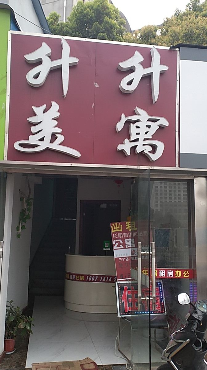 武汉升升美寓