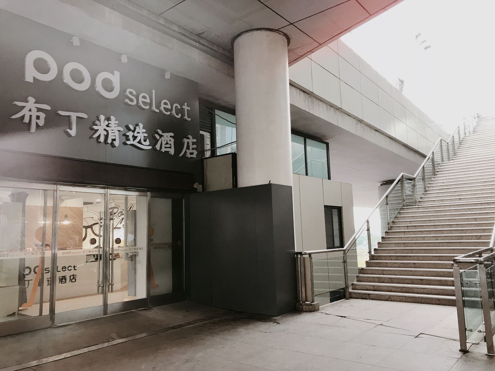 布丁精选酒店(武汉火车站店)