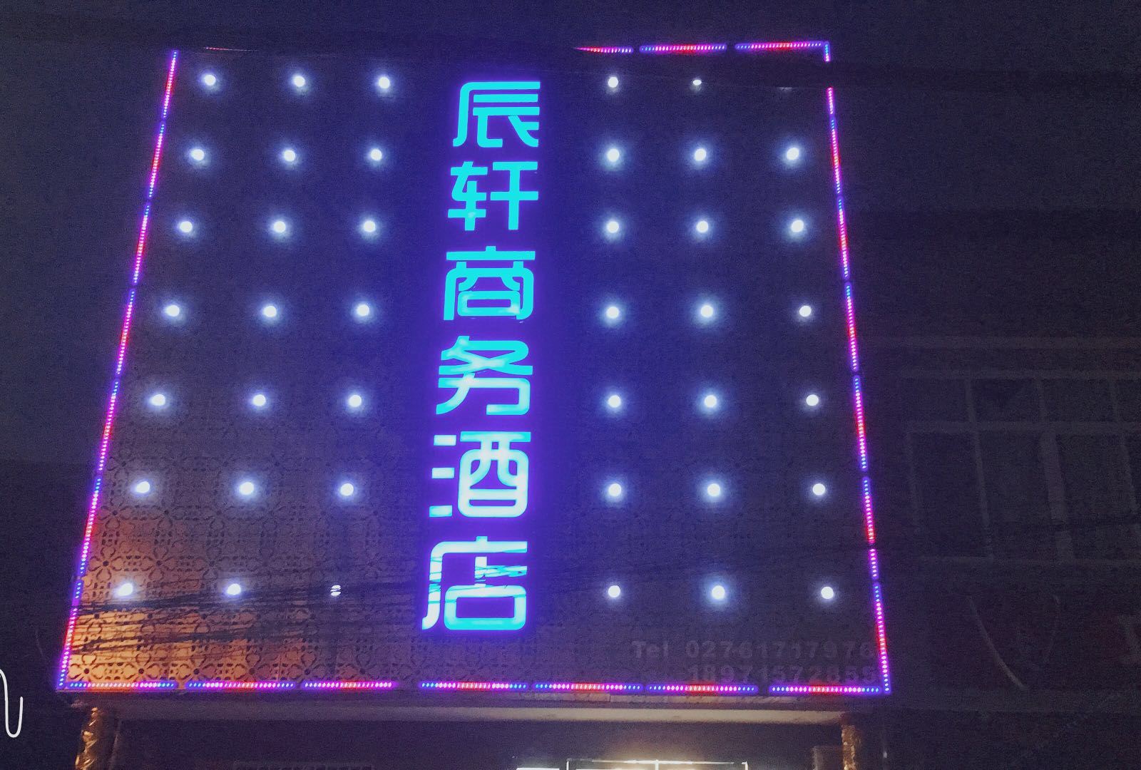 武汉辰轩商务酒店