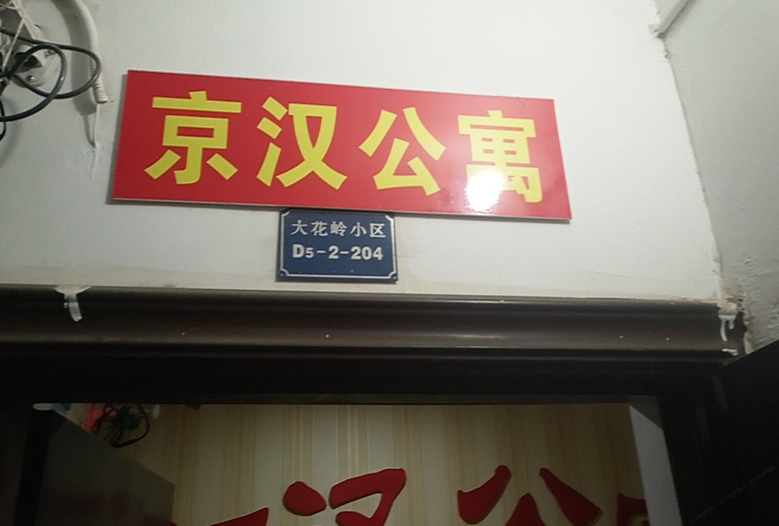 武汉京汉公寓
