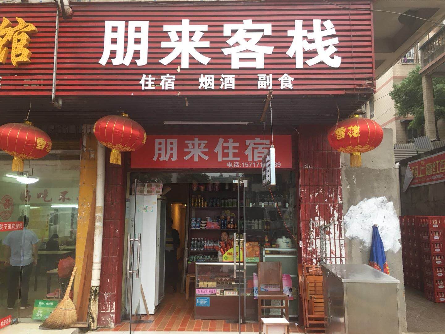 武汉朋来客栈