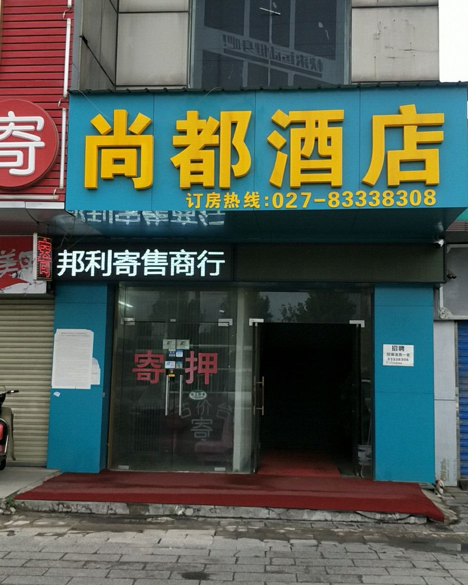 武汉尚都酒店