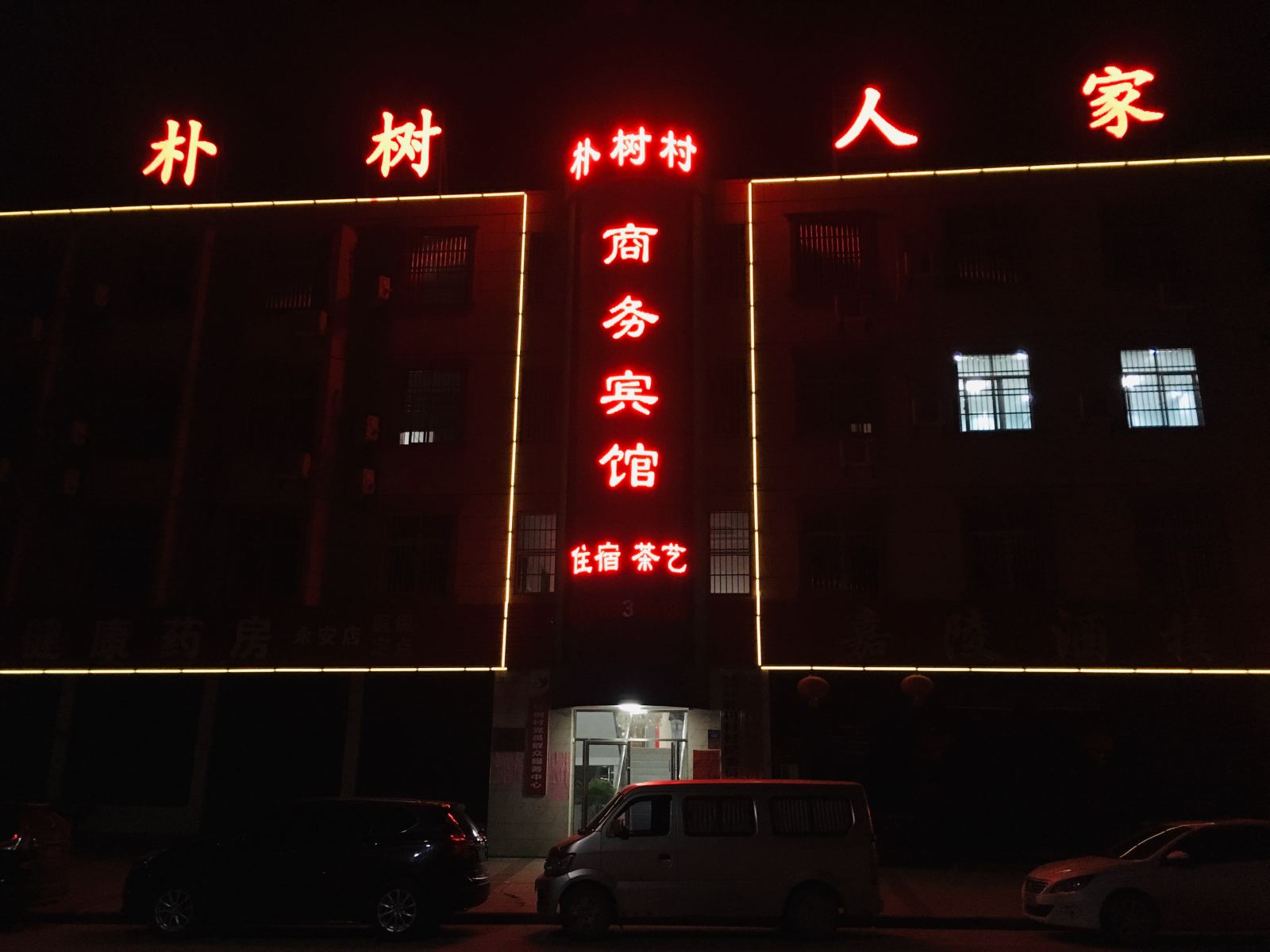 武汉朴树人家商务宾馆