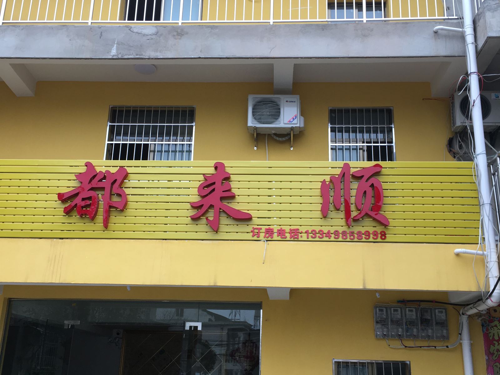 武汉都来顺宾馆