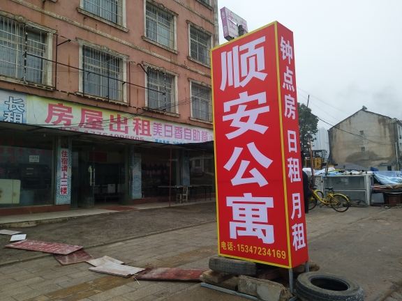 武汉顺安公寓