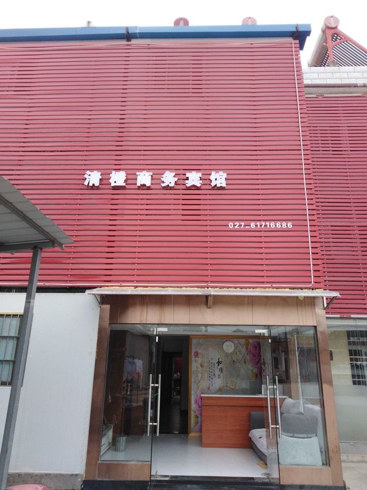 武汉清橙商务宾馆
