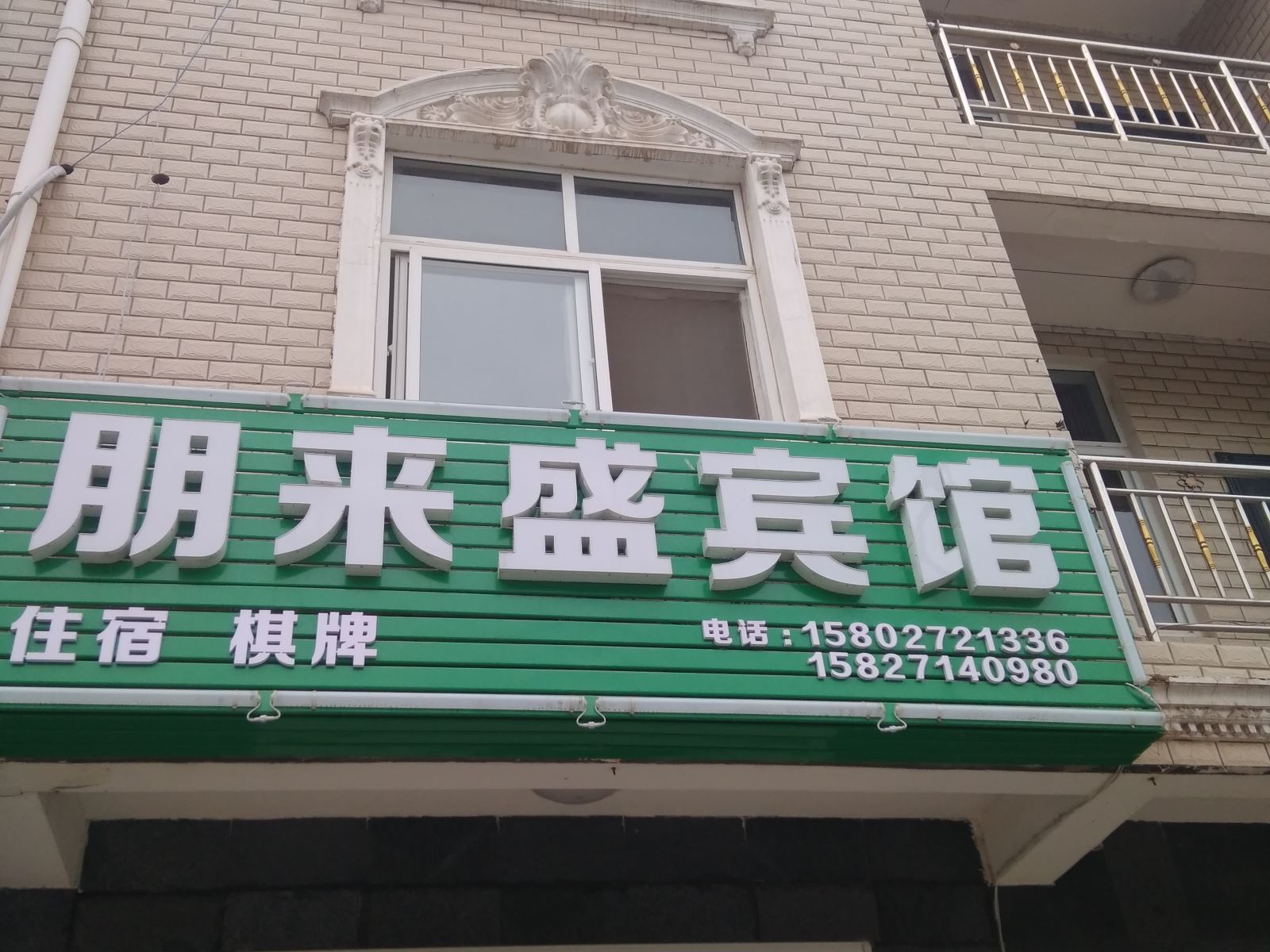武汉朋来盛宾馆