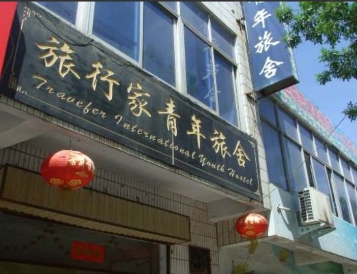 武汉旅行家青年旅舍