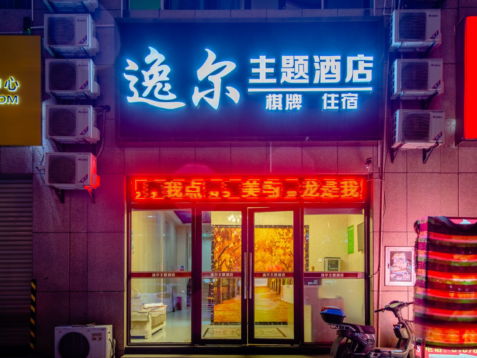 武汉逸尔主题酒店