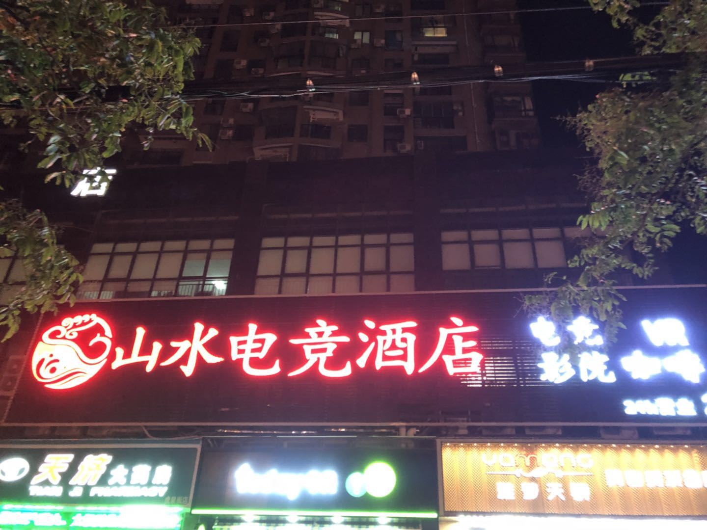 武汉山水电竞酒店