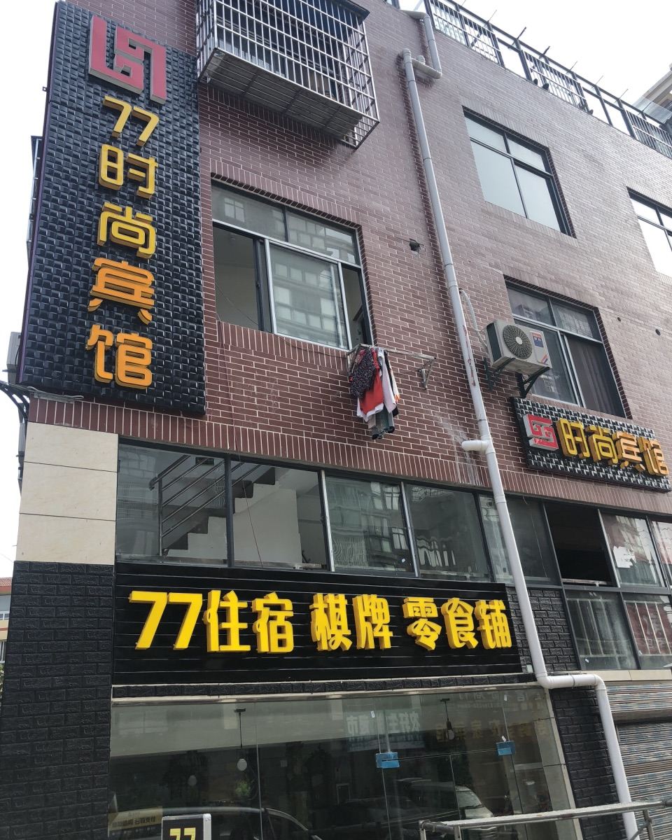 武汉77时尚宾馆