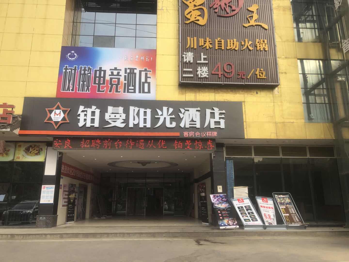武汉树懒电竞酒店