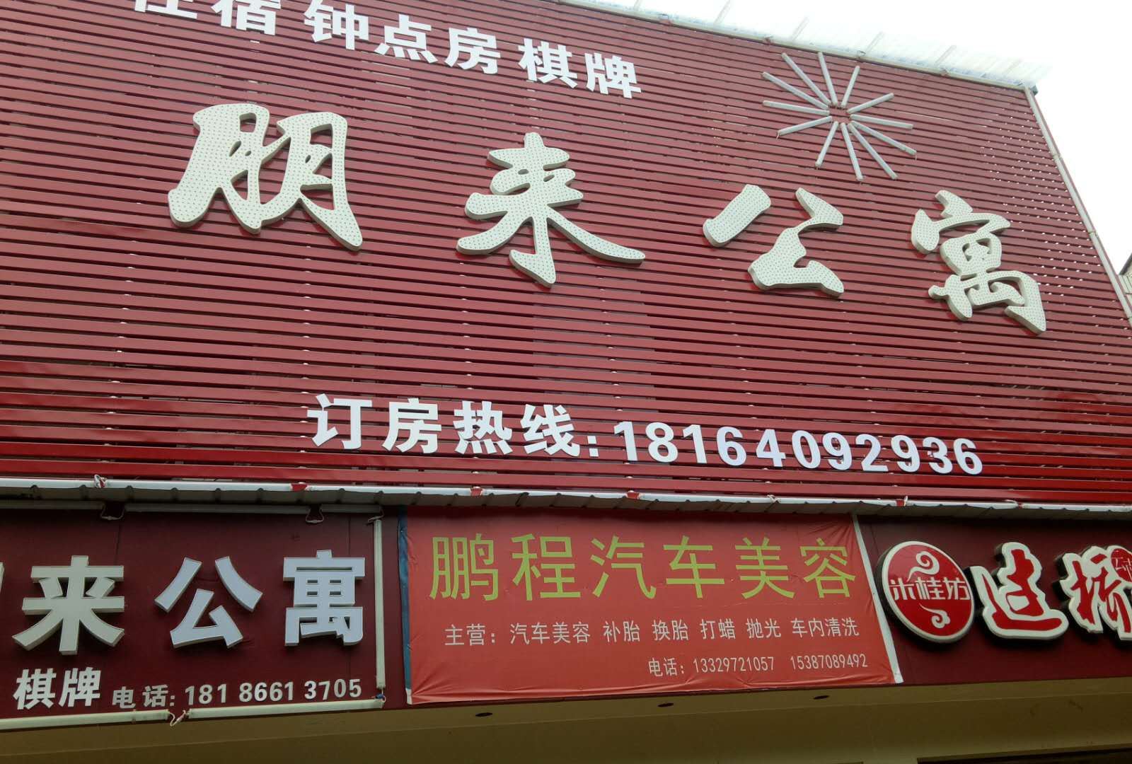 朋来公寓(武汉晴川学院店)
