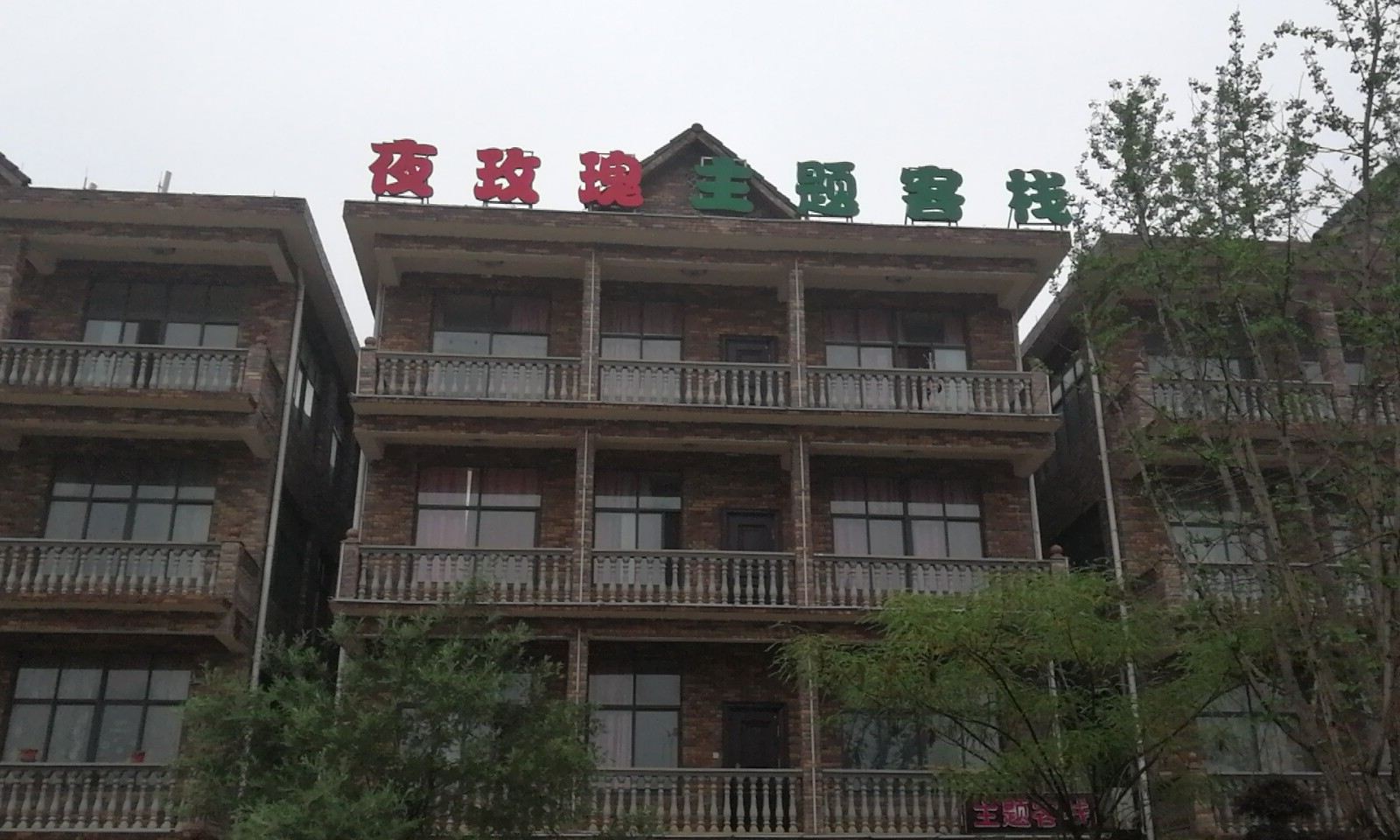 武汉夜玫瑰主题客栈