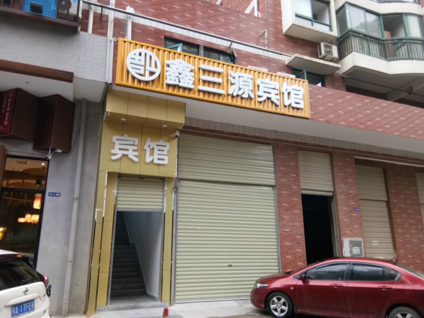 武汉鑫三源宾馆